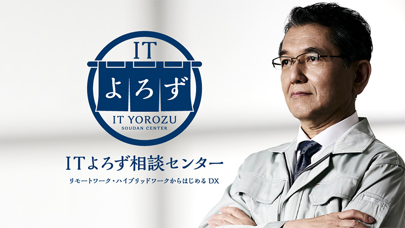 IT よろず IT YOROZU SOUDAN CENTER IT よろず相談センター リモートワーク・ハイブリッドワークからはじめる DX