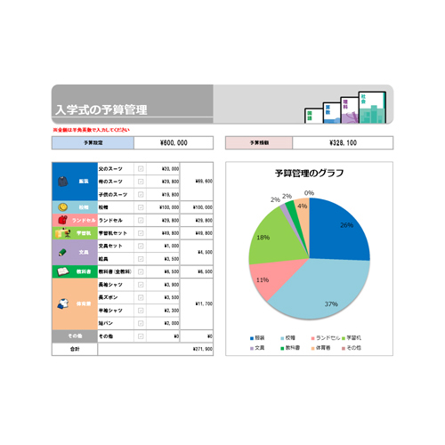 予算管理表 (入園・入学) 画像スライド-1