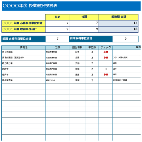 授業選択検討・単位管理表 画像スライド-1