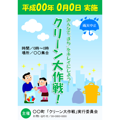 クリーン大作戦お知らせポスター (清掃) 画像スライド-1