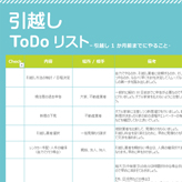 引越し To Do リスト