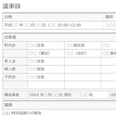 自治会議事録