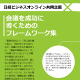 『日経ビジネスオンライン』会議を成功に導くためのフレームワーク集