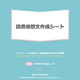 読書感想文 作成シート