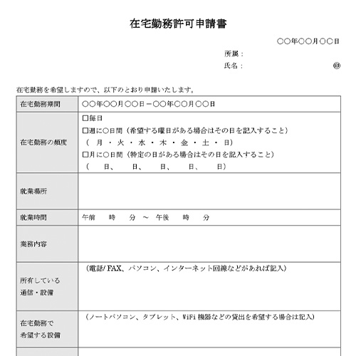 在宅勤務許可申請書 画像スライド-1