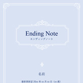 エンディング ノート (「死亡・相続ワンストップサービス 」データ標準対応※)