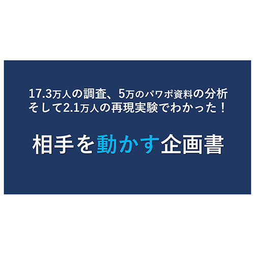 越川氏監修: 相手を動かす企画書 画像スライド-1