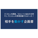 越川氏監修: 相手を動かす企画書