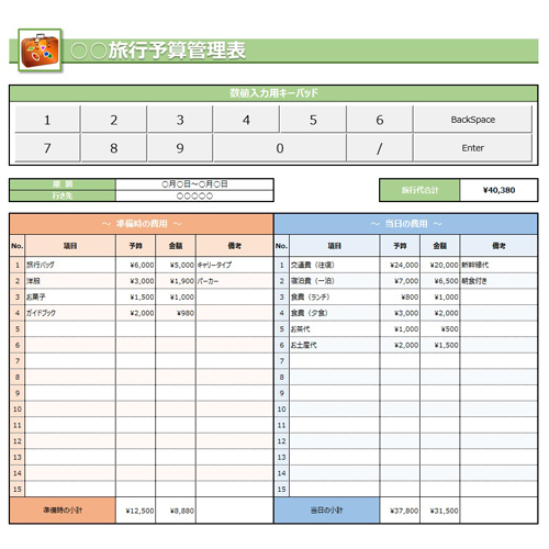 予算管理表 (旅行) (タッチ対応) 画像スライド-1